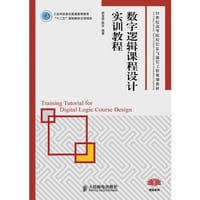 书籍 数字逻辑课程设计实训教程的封面