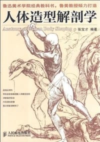 人体造型解剖学 - 张宝才