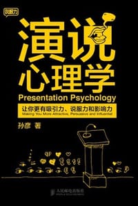 书籍 演说心理学的封面