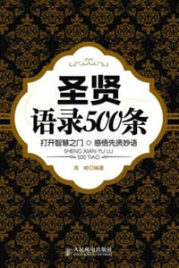 圣贤语录500条 - 高崎