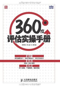 360度评估实操手册 - 无名图书