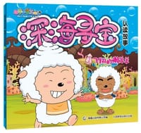 飞翔的懒羊羊-喜羊羊与灰太狼深海寻宝认读故事-2 - 无名图书