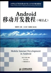 Android移动开发教程 - 谢景明 编