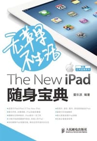 无苹果不生活 The New iPad随身宝典 - 爱乐派