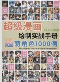 超级漫画绘制实战手册
