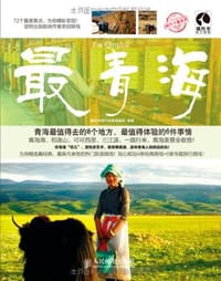 最青海 - 藏羚羊旅行指南编辑部