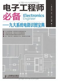 电子工程师必备 - 无名图书