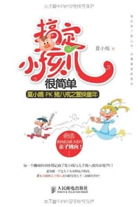搞定小孩儿很简单 - 夏小嫣