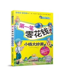 第一笔零花钱
