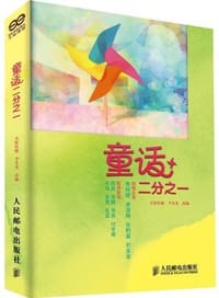 童话二分之一