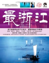 最浙江 - 藏羚羊旅行指南编辑部