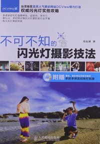不可不知的闪光灯摄影技法
