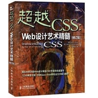 超越CSS（修订版） - 无名图书