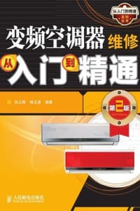 变频空调器维修从入门到精通（第2版）