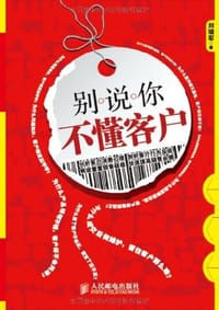 别说你不懂客户