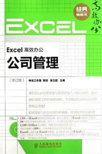 Excel 高效办公公司管理（修订版）