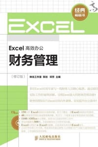 Excel高效办公：财务管理（修订版）