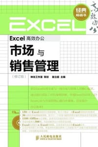 Excel高效办公：市场与销售管理（修订版）