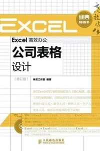 书籍 Excel高效办公——公司表格设计（修订版）的封面