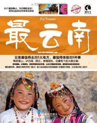 最云南 - 藏羚羊旅行指南编辑部