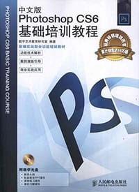 中文版Photoshop CS6基础培训教程 - 数字艺术教育研究室