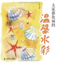 书籍 大家都能画的温馨水彩的封面