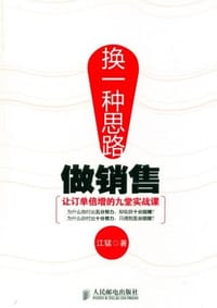 书籍 换一种思路做销售的封面