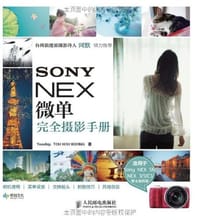 SONY NEX微单完全摄影手册 - 无名图书