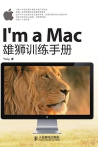 I'm a Mac：雄狮训练手册 - Tony