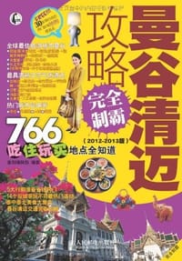 曼谷清迈攻略完全制霸 - 墨刻编辑部