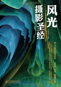 风光摄影圣经