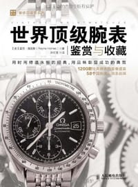 世界顶级腕表鉴赏与收藏