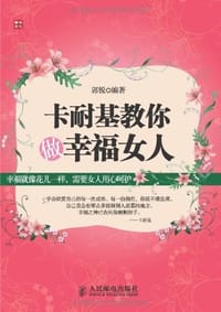 卡耐基教你做幸福女人 - 郭锐