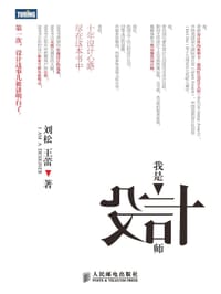 我是设计师 - 刘　松