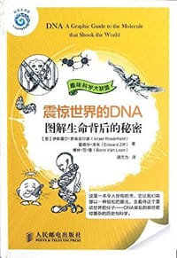 震惊世界的DNA