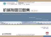 机械制图习题集 - 无名图书