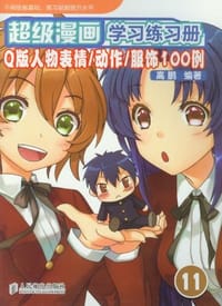 超级漫画学习练习册11