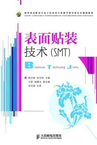 表面贴装技术（SMT）