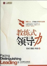 教练式领导力 - 无名图书