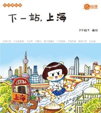 下一站，上海 - PP殿下 绘