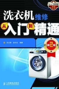 洗衣机维修从入门到精通（第2版）