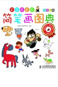 简笔画图典彩色 超值版