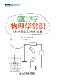 60秒学物理学常识 - Brian Clegg