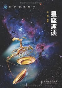星座趣谈