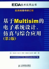 基于Multisim的电子系统设计、仿真与综合应用