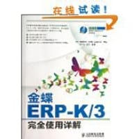 金蝶ERP-K/3完全使用详解(附DVD光盘)
