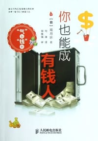 你也能成有钱人 - 观月环