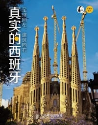 足球向左，建筑向右：真实的西班牙 - 伯樵