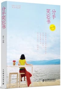 分手笑忘书 - 老m