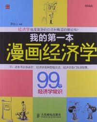 我的第一本漫画经济学